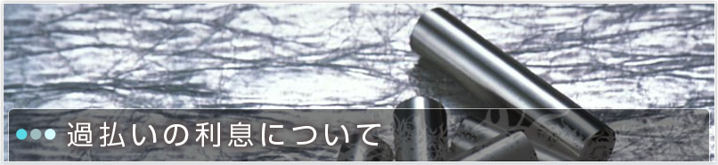 利息について
